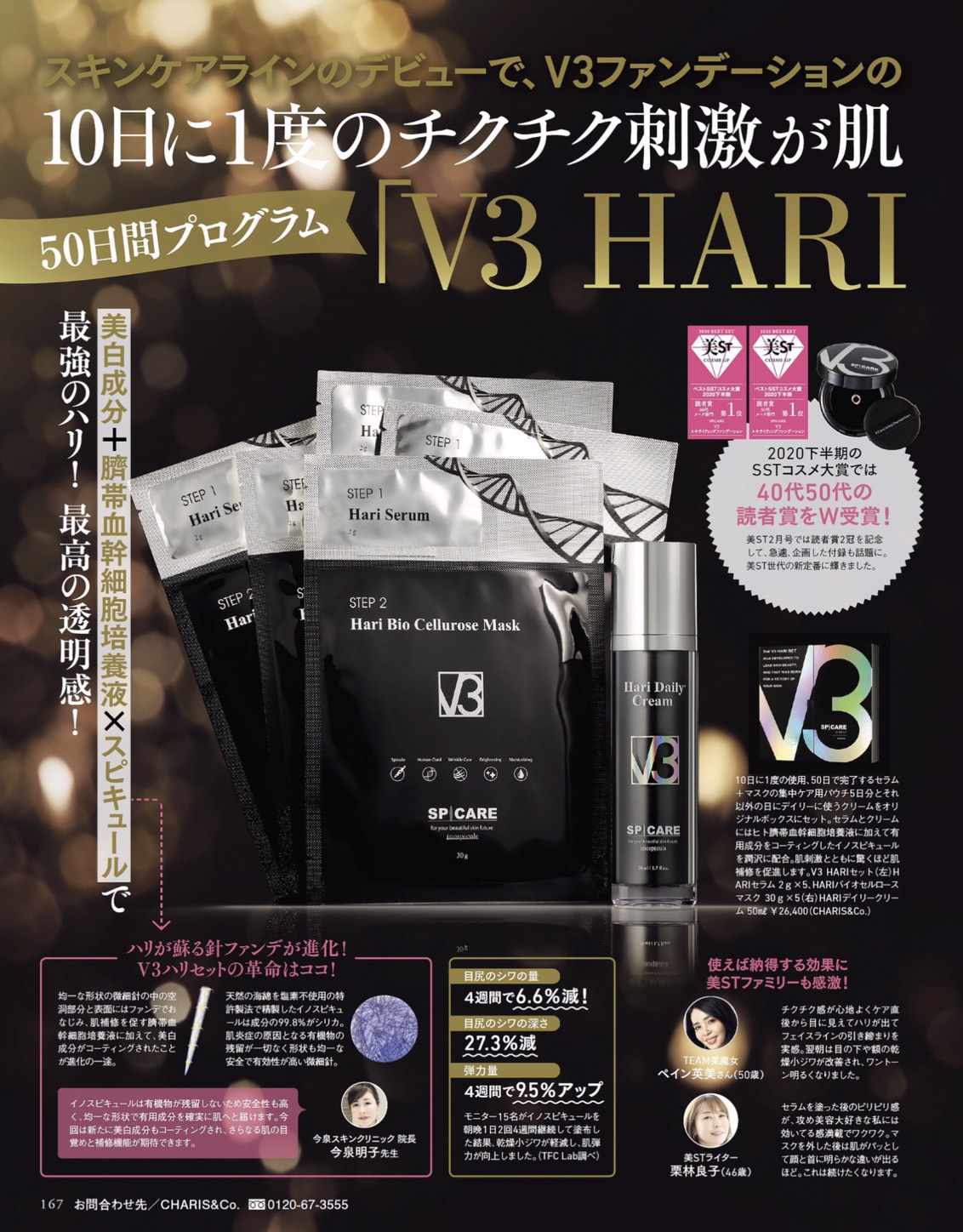 V3 HARI SETが美ST5月号に掲載されました。