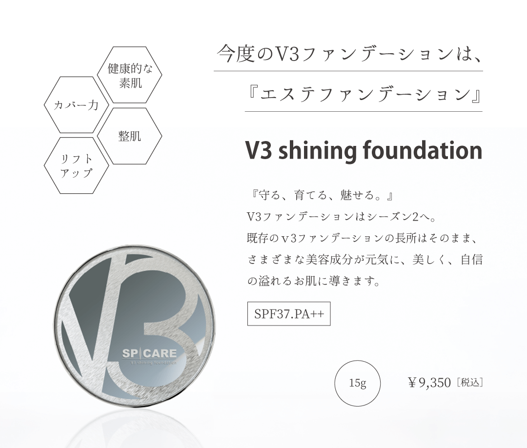 V3 shining foundation | 【公式】SPICARE