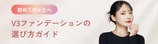 初めてのかたへ。V3ファンデーション選び方ガイド