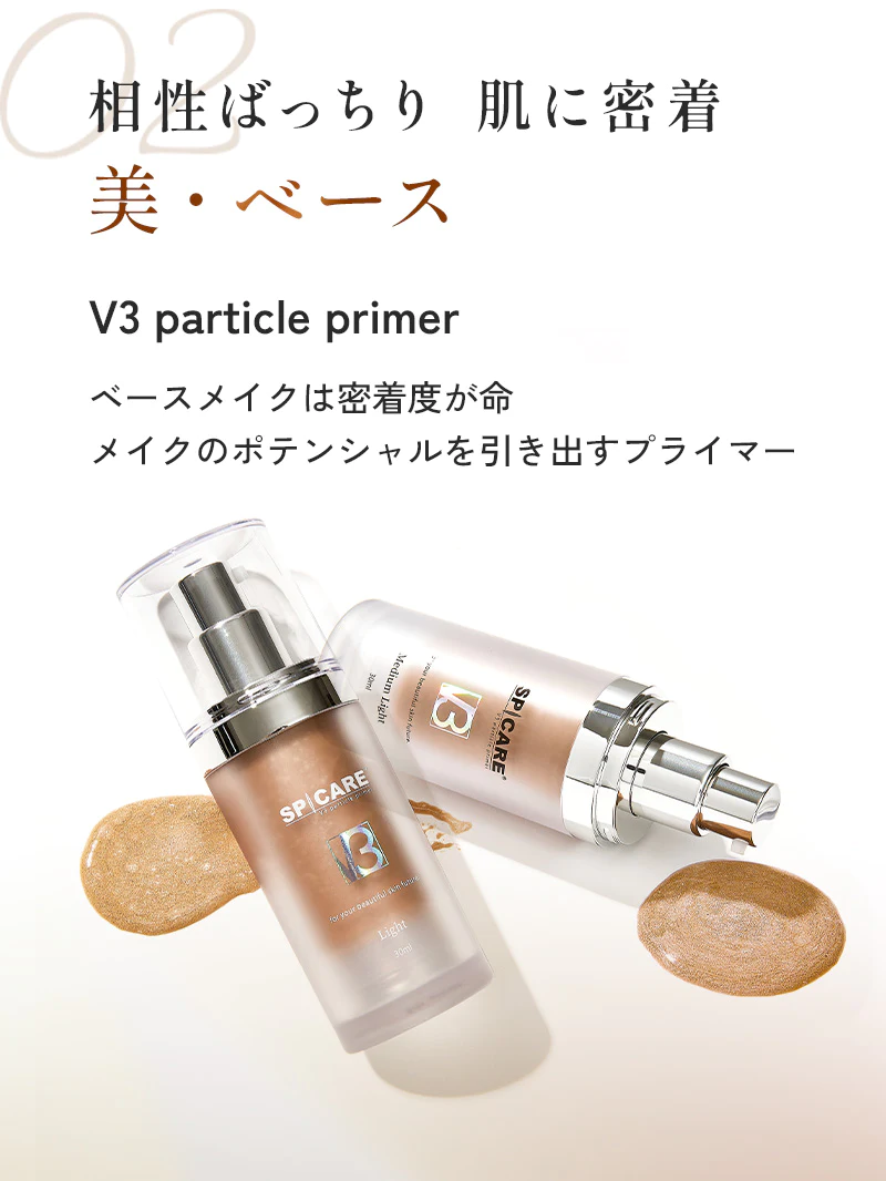 相性ばっちり 肌に密着。美・ベース。V3 particle primer。ベースメイクは密着度が命。メイクのポテンシャルを引き出すプライマー。
