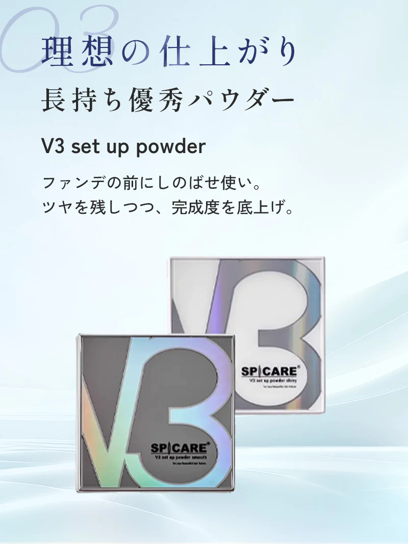 理想の仕上がり。長持ち優秀パウダー。V3 set up powder。ファンデの前にしのばせ使い。ツヤを残しつつ、完成度を底上げ。