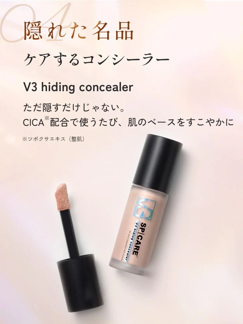 隠れた名品。ケアするコンシーラー。V3 hiding concealer。ただ隠すだけじゃない。CICA配合で使うたび、肌のベースをすこやかに。※ツボクサエキス（整肌）。