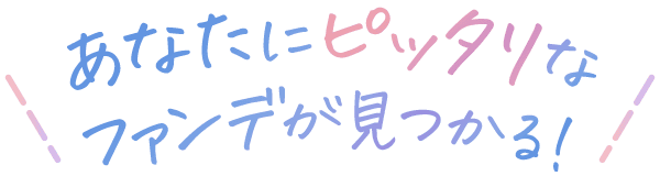 あなたにぴったりなファンデが見つかる！