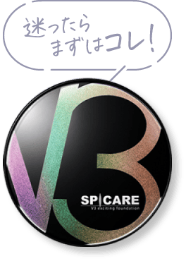 迷ったらまずはコレ！　V3 エキサイティングファンデーション