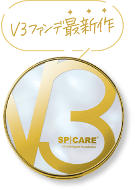 V3ファンで最新作　V3 インテリジェントファンデーション