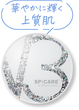 華やかに輝く上質肌　V3 ブリリアントファンデーション