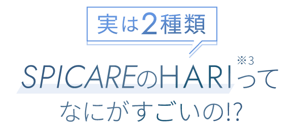 実は2種類 SPICAREのHARIってなにがすごいの!?