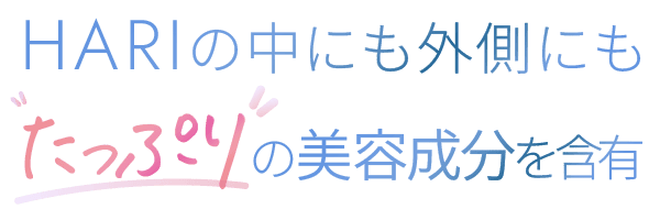 HARIの中にも外側にもたっぷりの美容成分を含有