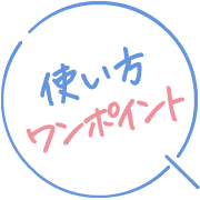 使い方ワンポイント