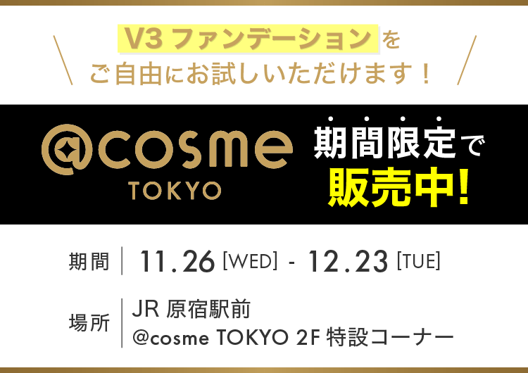 V3ファンデーションをご自由にいただけます！@cosme TOKYO特設コーナーで期間限定販売中！期間は11月26日（水）から12月23日（火）まで