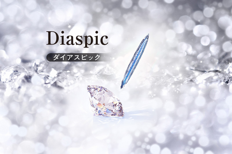 Diaspic ダイアスピック