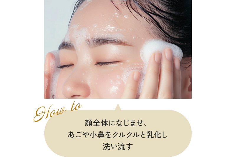 How to「顔全体になじませ、あごや小鼻をクルクルと乳化し洗い流す」