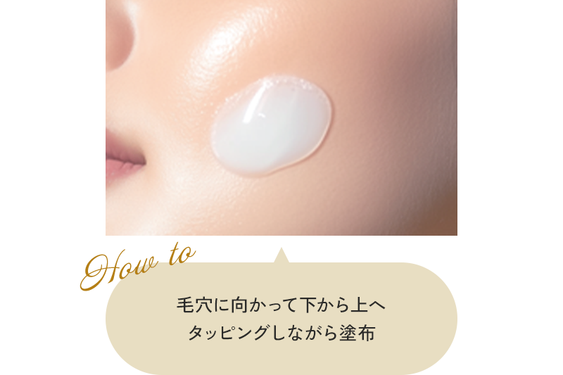 How to「毛穴に向かって下から上へタッピングしながら塗布」