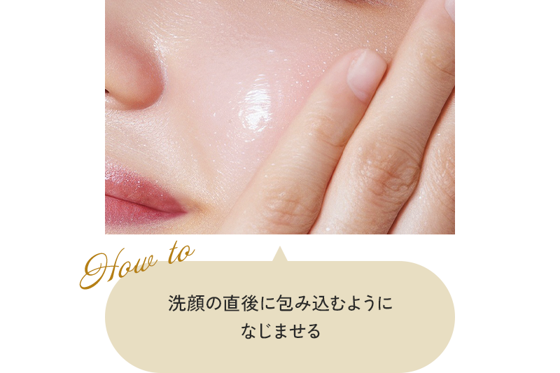How to「洗顔の直後に包み込むようになじませる」