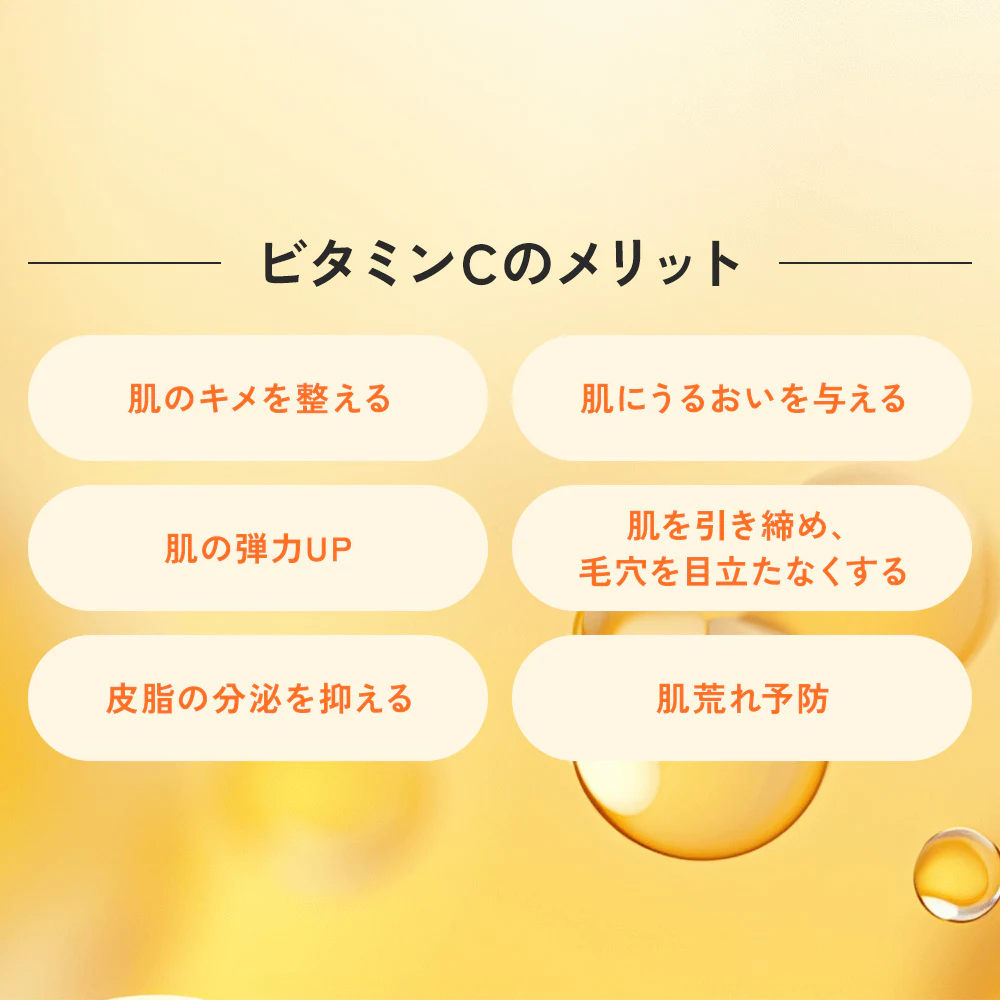 ビタミンCのメリット「肌のキメを整える・肌にうるおいを与える・肌の弾力UP・肌を引き締め、毛穴を目立たなくする・皮脂の分泌を抑える・肌荒れ予防」