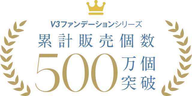 V3ファンデーションシリーズ 累計販売個数 500万個突破