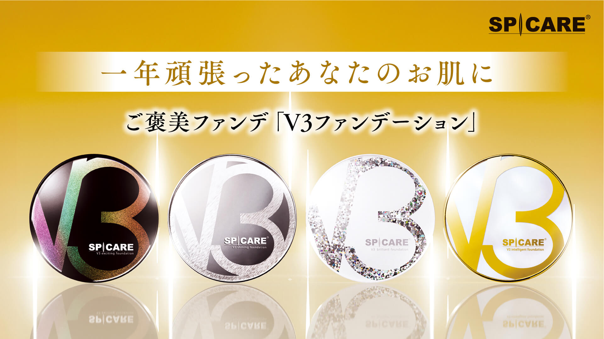 プロフェッショナルが認めたエステファンデーション。V3ファンデーション