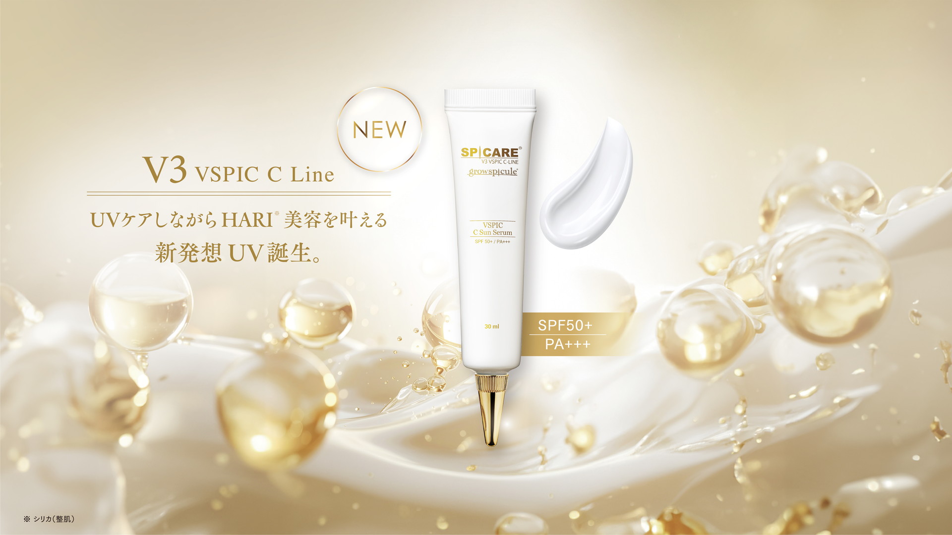 V3 VSPIC C Line UVケアしながらHARI美容を叶える 新発想UV誕生。