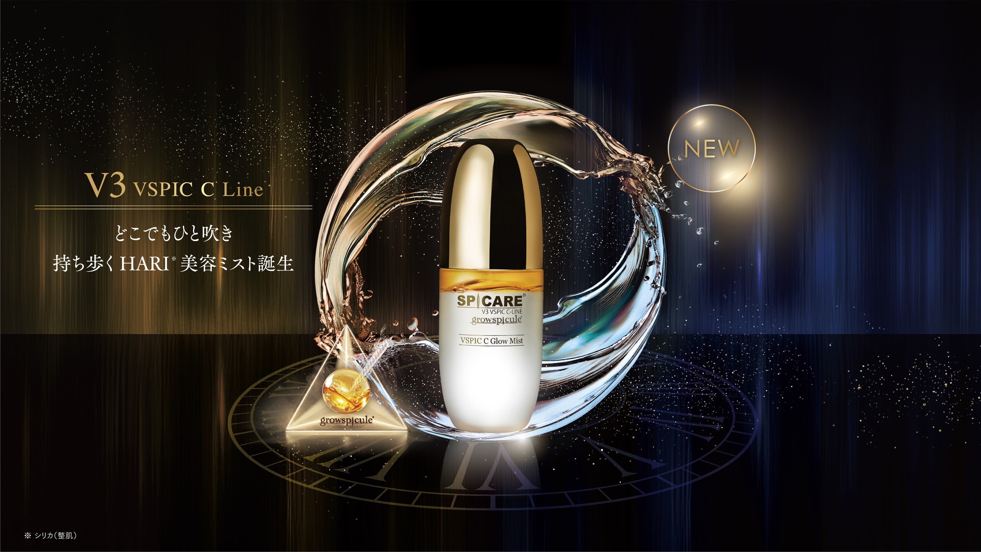 V3 VSPIC C Line どこでもひと吹き 持ち歩くHARI®美容ミスト誕生