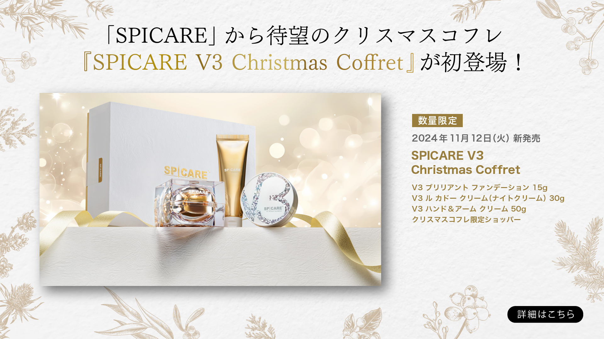 「SPICARE」から待望のクリスマスコフレ『SPICARE V3 Christmas Coffret』が初登場！【数量限定】2024年11月12日（火）新発売 詳細はこちら