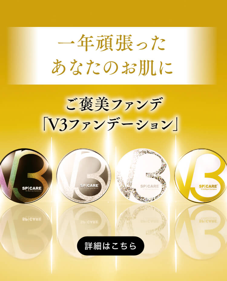 プロフェッショナルが認めたエステファンデーション。V3ファンデーション