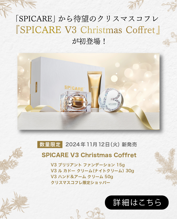 「SPICARE」から待望のクリスマスコフレ『SPICARE V3 Christmas Coffret』が初登場！【数量限定】2024年11月12日（火）新発売 詳細はこちら