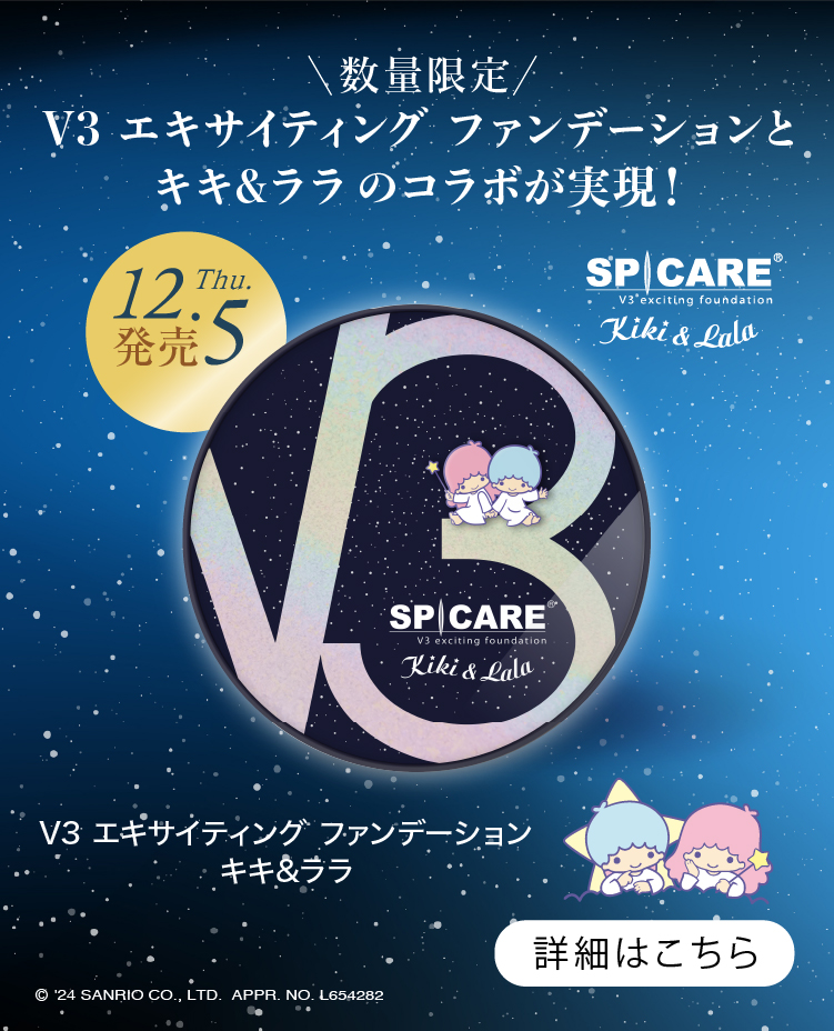 12.5.Thu発売【数量限定】V3 エキサイティングファンデーションと・キキ&ララのコラボが実現！V3エキサイティングファンデーション・キキ&ララ 詳細はこちら