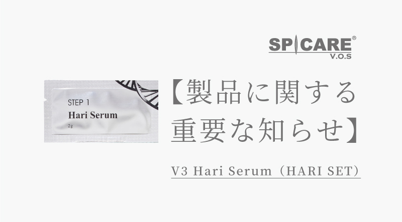 重要なお知らせ】「V3 Hari Serum（HARI SET）」廃盤のお知らせ